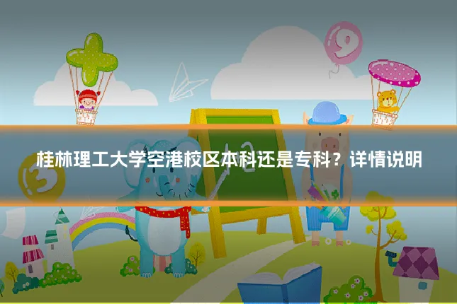 桂林理工大学空港校区本科还是专科？详情说明