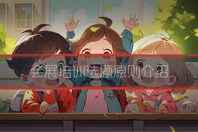 会展培训选题原则介绍