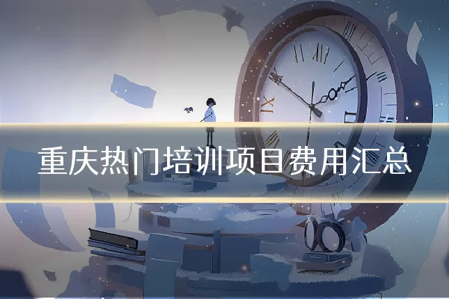 重庆热门培训项目费用汇总