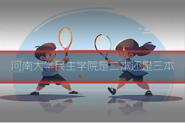 河南大学民生学院是二本还是三本