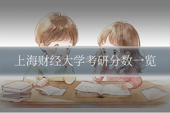 上海财经大学考研分数一览