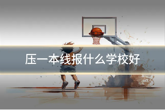 压一本线报什么学校好