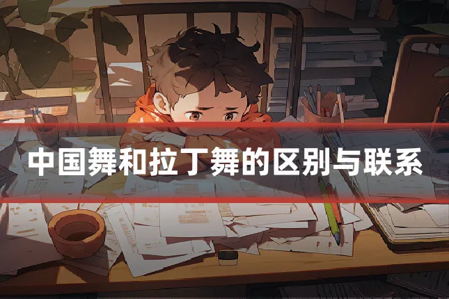 中国舞和拉丁舞的区别与联系