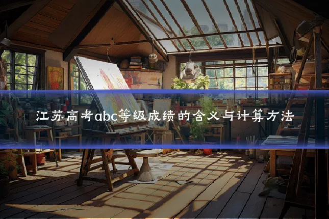 江苏高考abc等级成绩的含义与计算方法