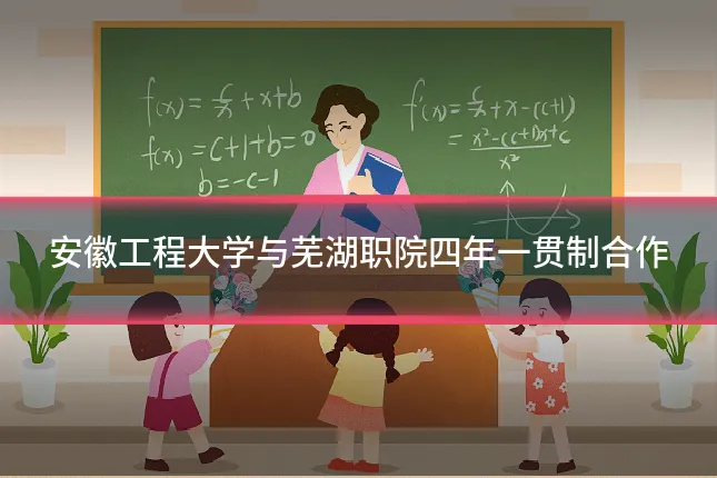 安徽工程大学与芜湖职院四年一贯制合作