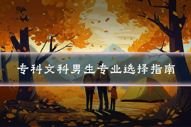 专科文科男生专业选择指南