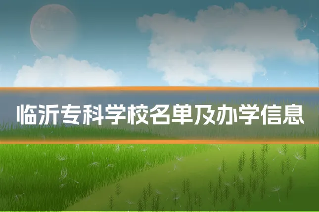 临沂专科学校名单及办学信息