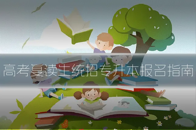 高考复读生统招专升本报名指南