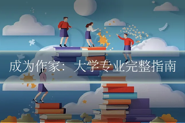 成为作家：大学专业完整指南