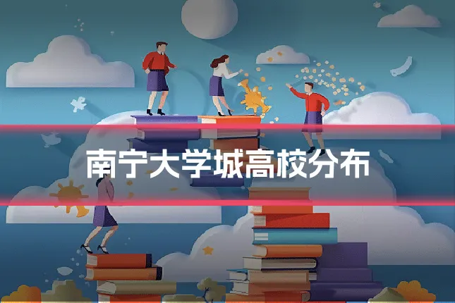 南宁大学城高校分布