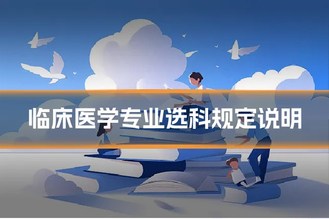 临床医学专业选科规定说明