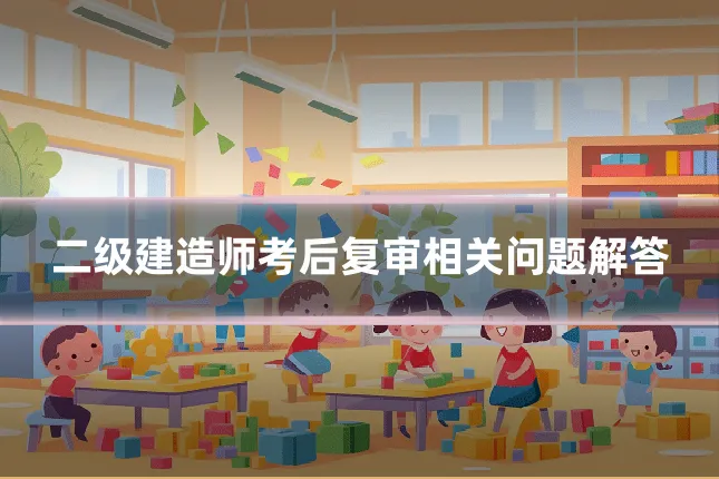 二级建造师考后复审相关问题解答