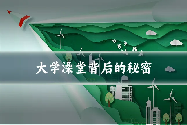 大学澡堂背后的秘密