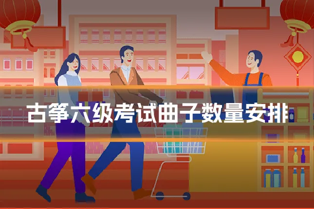 古筝六级考试曲子数量安排