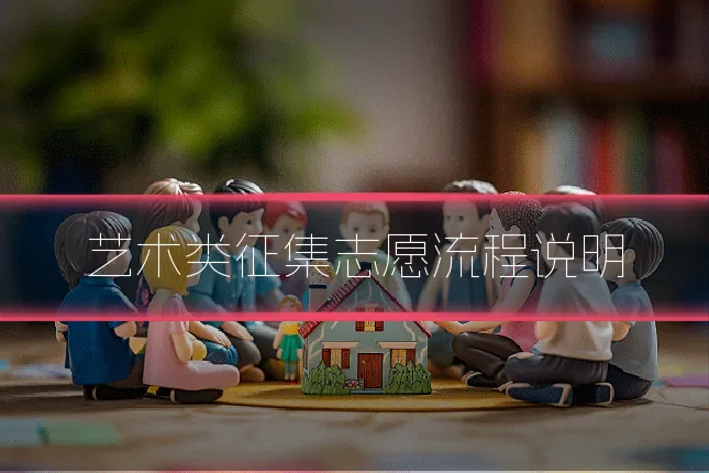 艺术类征集志愿流程说明