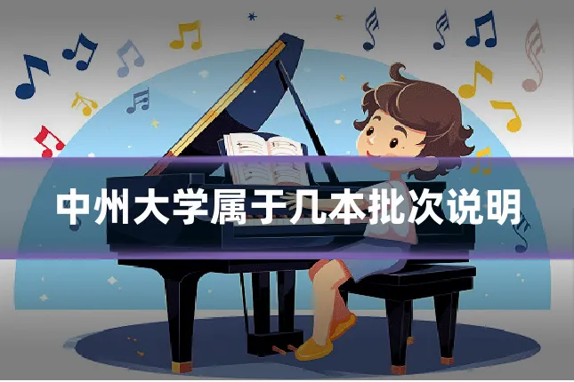 中州大学属于几本批次说明