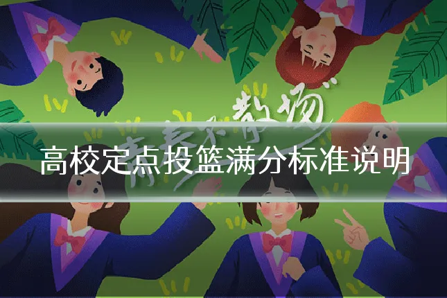 高校定点投篮满分标准说明