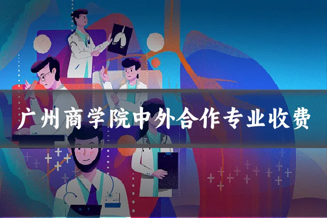 广州商学院中外合作专业收费
