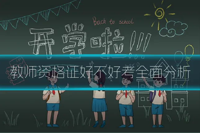 教师资格证好不好考全面分析