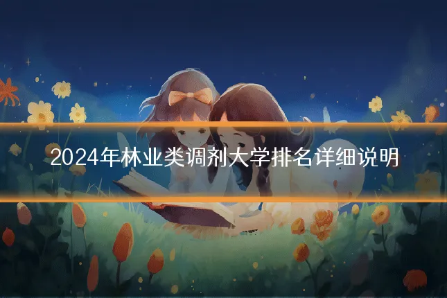 2024年林业类调剂大学排名详细说明