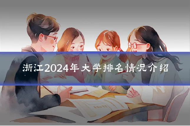 浙江2024年大学排名情况介绍