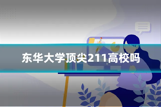 东华大学顶尖211高校吗