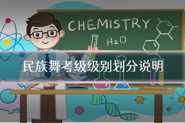 民族舞考级级别划分说明