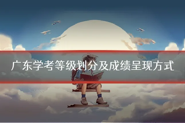 广东学考等级划分及成绩呈现方式