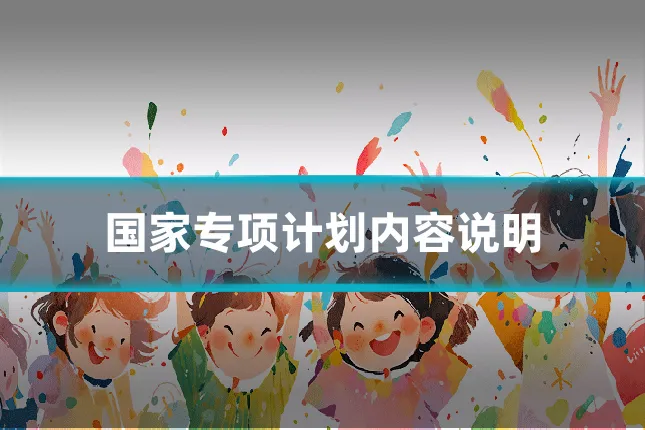 国家专项计划内容说明