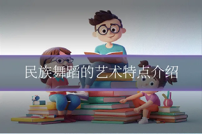 民族舞蹈的艺术特点介绍