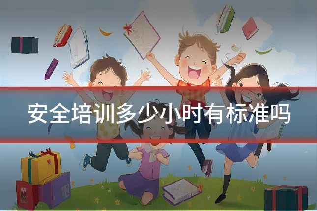安全培训多少小时有标准吗