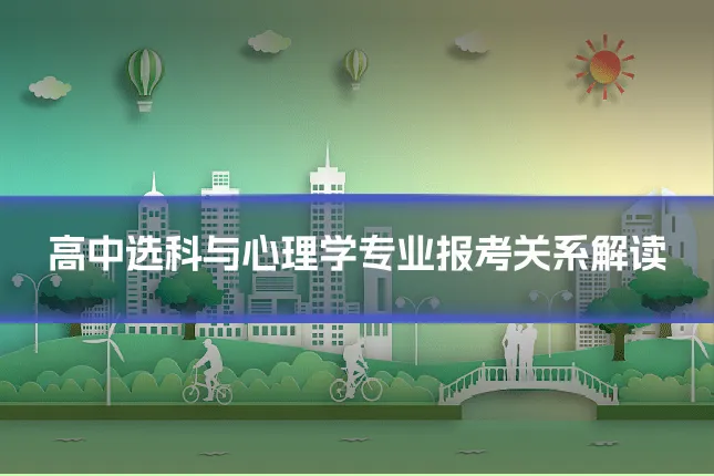 高中选科与心理学专业报考关系解读