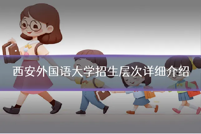 西安外国语大学招生层次详细介绍