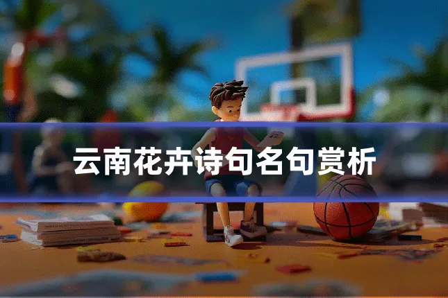 云南花卉诗句名句赏析