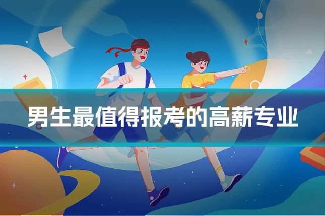 男生最值得报考的高薪专业