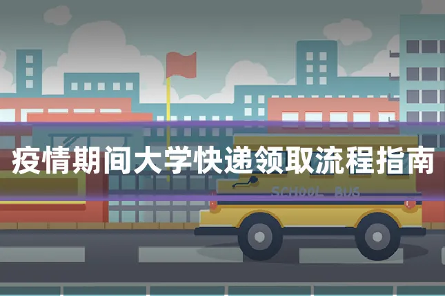 疫情期间大学快递领取流程指南