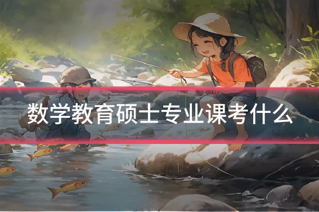数学教育硕士专业课考什么