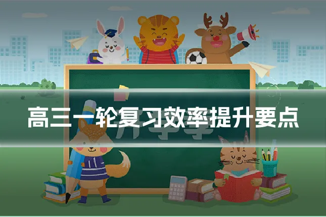 高三一轮复习效率提升要点