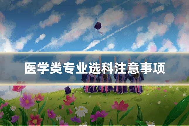 医学类专业选科注意事项