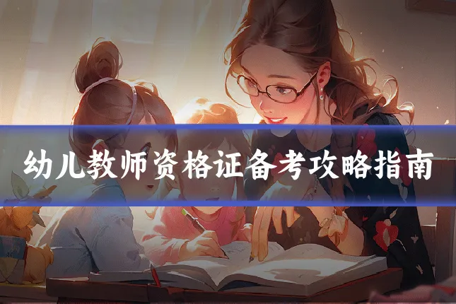 幼儿教师资格证备考攻略指南