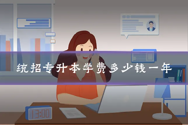 统招专升本学费多少钱一年