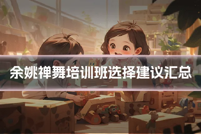 余姚禅舞培训班选择建议汇总