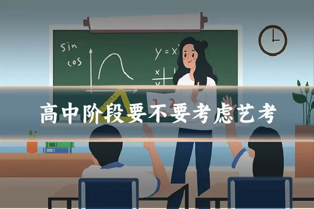高中阶段要不要考虑艺考
