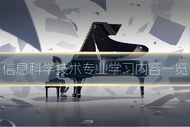 信息科学技术专业学习内容一览