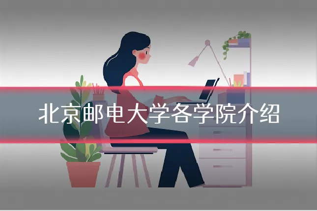 北京邮电大学各学院介绍