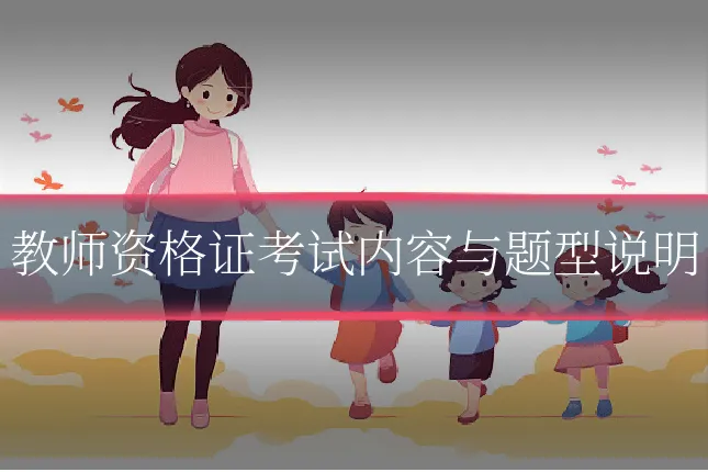 教师资格证考试内容与题型说明
