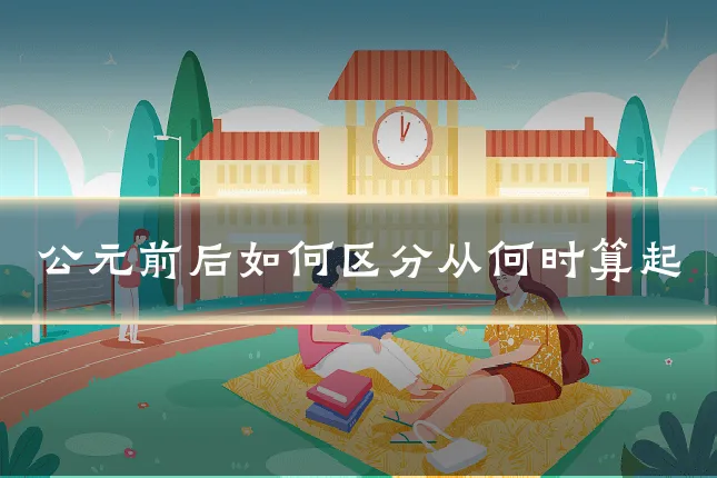公元前后如何区分从何时算起