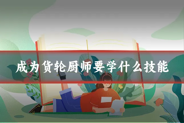 成为货轮厨师要学什么技能
