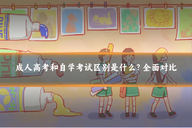 成人高考和自学考试区别是什么?全面对比