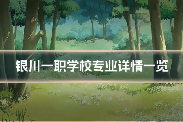 银川一职学校专业详情一览